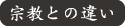 宗教との違い タイトル