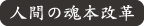 人間の魂本改革 タイトル