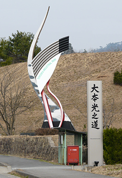 大本教光之道 写真
