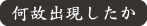 何故出現したか? タイトル